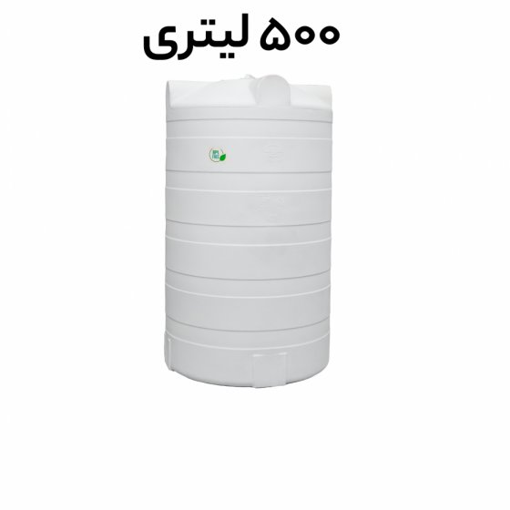 مخزن 500 لیتری عمودی بلند مخصوص نگهداری آب آشامیدنی مخزن 500 لیتری عمودی بلند مخصوص نگهداری آب آشامیدنی