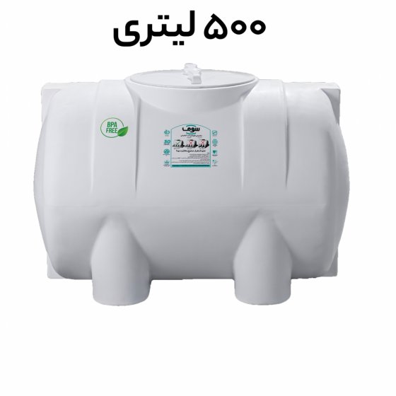 مخزن 500 لیتری افقی مخصوص نگهداری آب آشامیدنی مخزن 500 لیتری افقی مخصوص نگهداری آب آشامیدنی