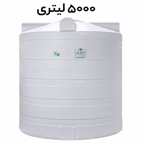 مخزن 5000 لیتری عمودی مخصوص نگهداری آب آشامیدنی