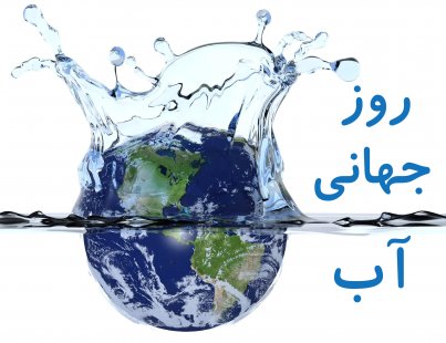 روز جهانی آب