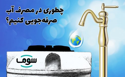 چطوری در مصرف آب صرفه جویی کنیم؟