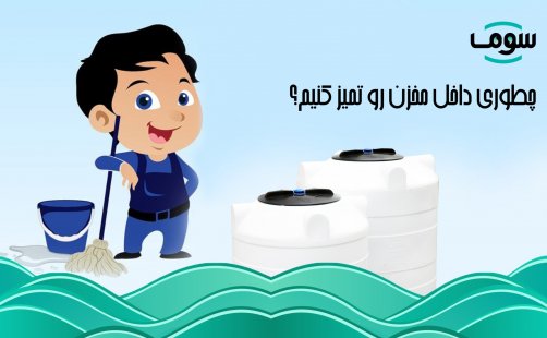 چطور داخل مخزن آب رو تمیز کنیم؟