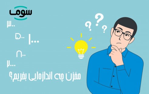 مخزن چه اندازه ای بخریم؟