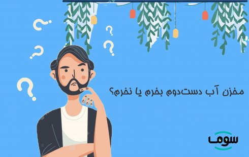 مخزن آب دست دوم بخرم یا نخرم؟