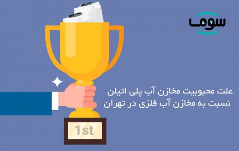 علت محبوبیت مخازن آب پلی‌اتیلن نسبت به مخازن آب فلزی در تهران