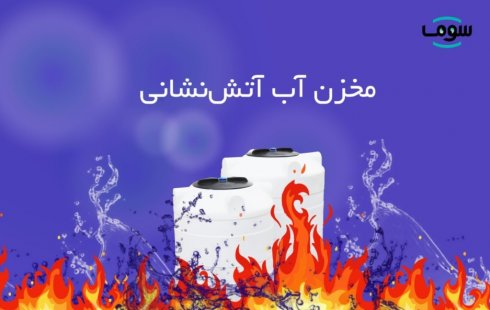 مخزن آب آتش نشانی