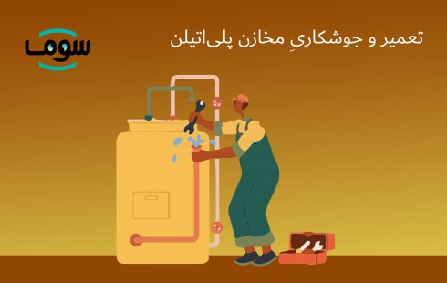 تعمیر و جوشکاریِ مخزن آب پلی‌اتیلن