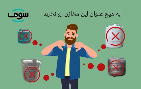 به هیچ عنوان این مخازن رو خریداری نکنید!