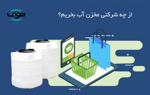 از چه شرکتی مخزن آب بخریم؟ از چه شرکتی مخزن آب بخریم؟