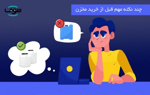 چند نکته مهم قبل از خرید مخزن