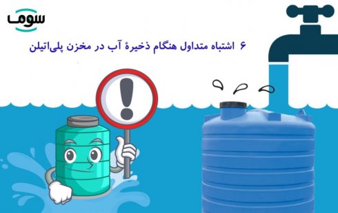 6 اشتباه متداول هنگام ذخیره آب در مخزن پلیاتیلن 6 اشتباه متداول هنگام ذخیره آب در مخزن پلیاتیلن