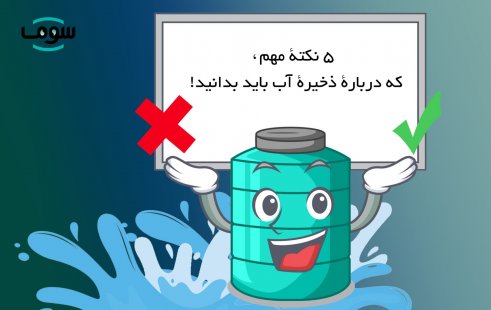 5 نکتۀ مهم، که دربارۀ ذخیرۀ آب باید بدانید! 5 نکتۀ مهم، که دربارۀ ذخیرۀ آب باید بدانید!