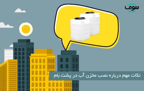 نکات مهم دربارۀ نصب مخزن آب در پشتبام نکات مهم دربارۀ نصب مخزن آب در پشتبام