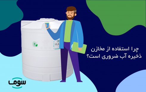 چرا استفاده از مخازن ذخیرۀ آب ضروری است؟ چرا استفاده از مخازن ذخیرۀ آب ضروری است؟