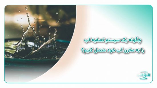 چگونه یک سیستم تصفیه آب را به مخزن آب خود متصل کنیم؟ چگونه یک سیستم تصفیه آب را به مخزن آب خود متصل کنیم؟