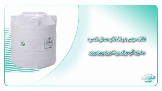 نکات مهم در انتخاب محل نصب مخزن آب برای بیشترین بهرهوری نکات مهم در انتخاب محل نصب مخزن آب برای بیشترین بهرهوری
