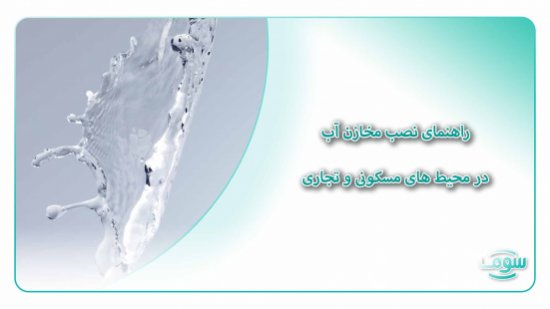 راهنمای نصب مخازن آب در محیط های مسکونی و تجاری راهنمای نصب مخازن آب در محیط های مسکونی و تجاری