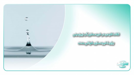 نکات کلیدی در خرید مخزن آب زیرزمینی برای ذخیره سازی طولانی مدت نکات کلیدی در خرید مخزن آب زیرزمینی برای ذخیره سازی طولانی مدت